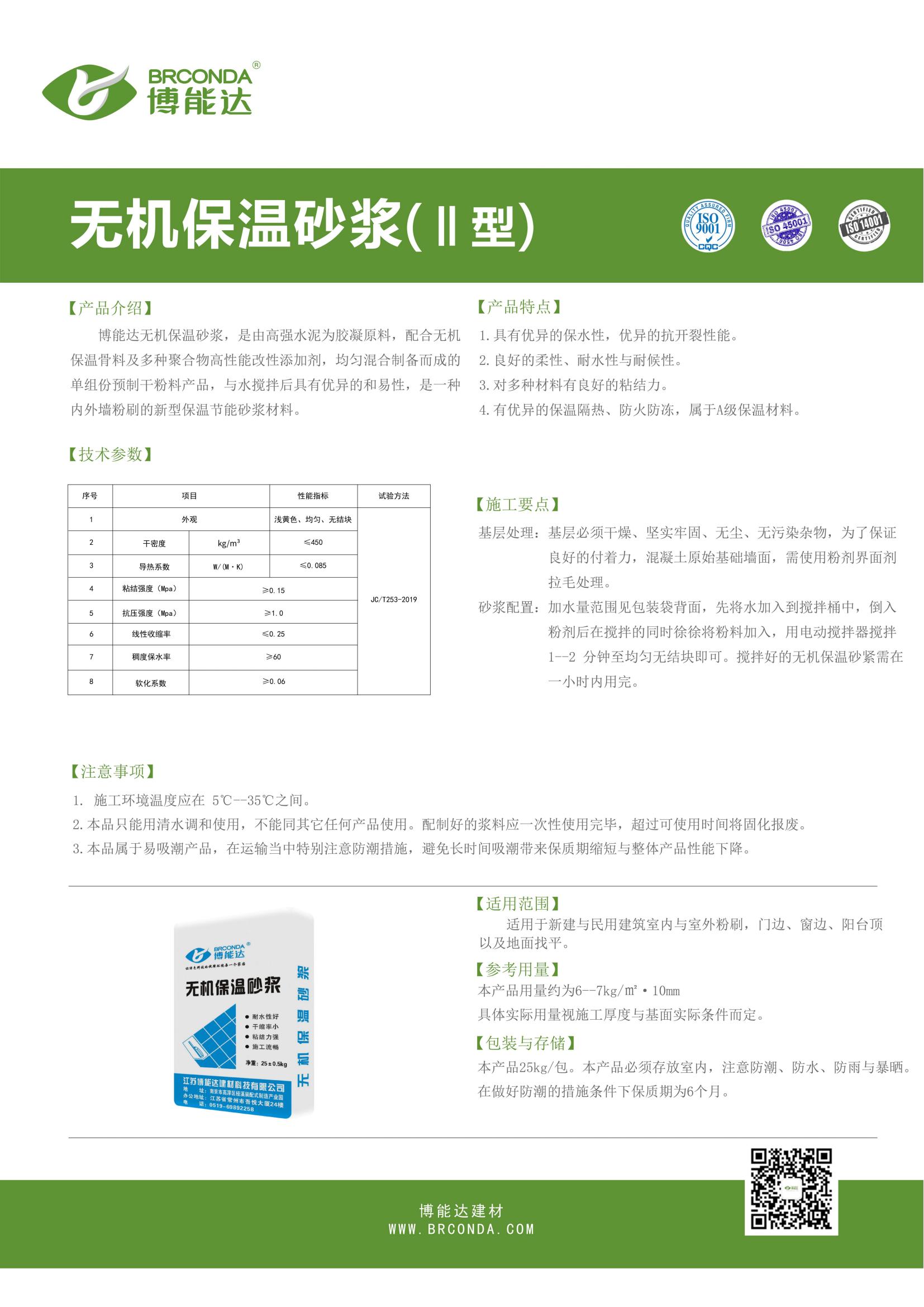 無機保溫砂漿