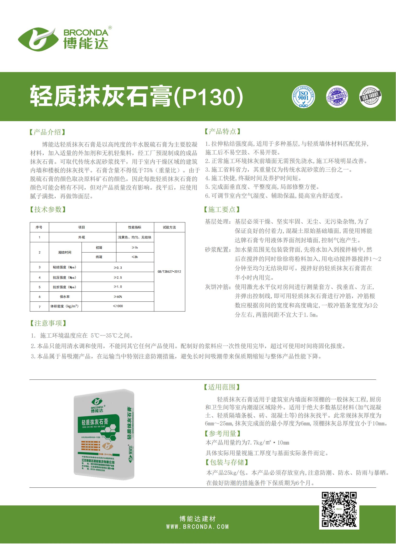 輕質抹灰石膏